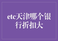 ETC天津哪家银行折扣最大？揭秘省钱小技巧！